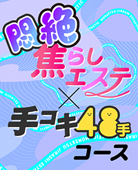 悶絶焦らしエステ×手コキ48手コース
