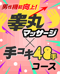 睾丸マッサージ×手コキ48手コース
