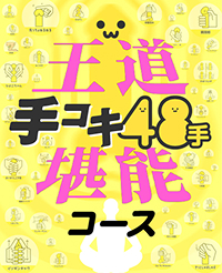 王道手コキ48手堪能コース