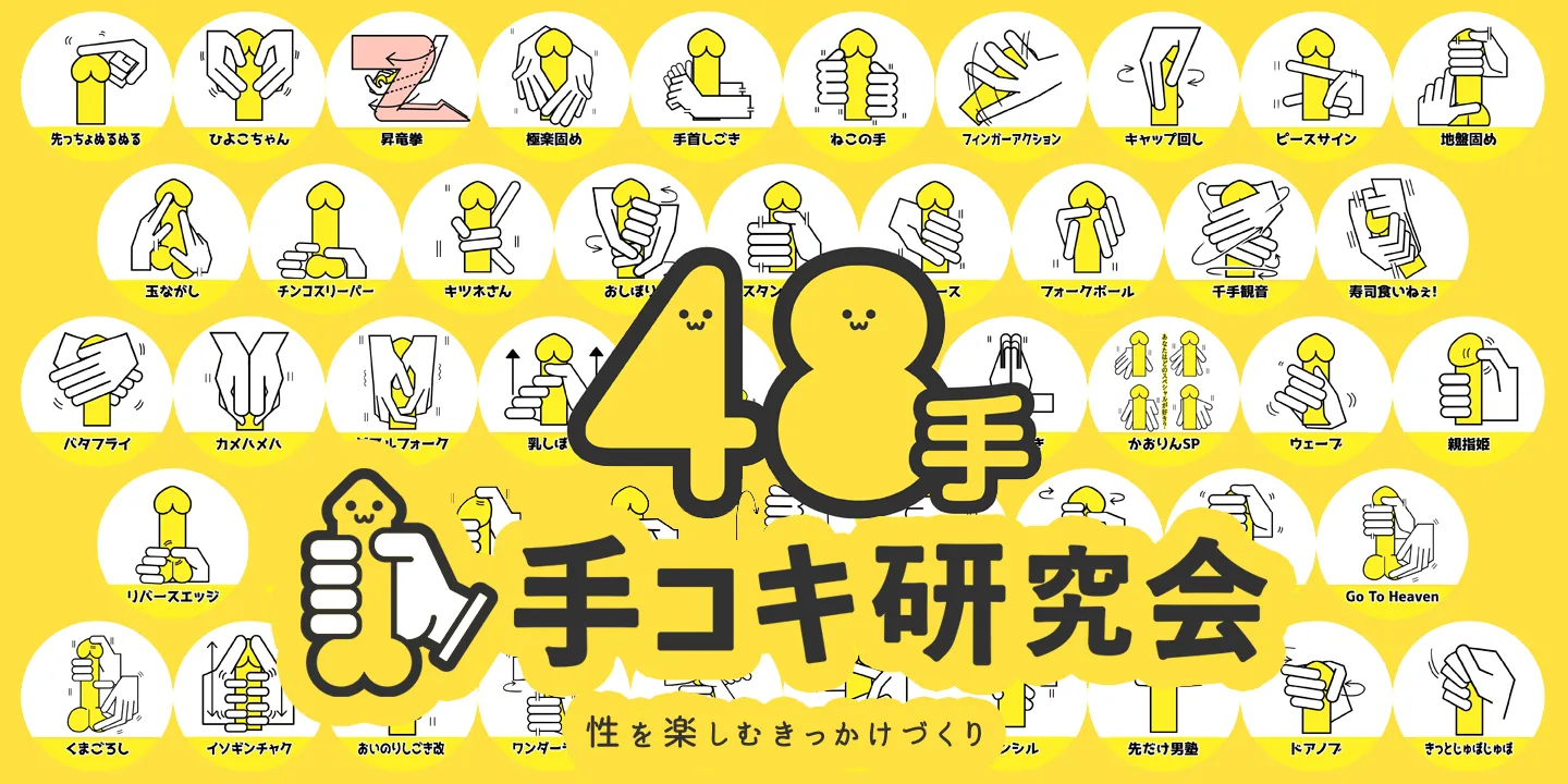 48手 手コキ研究会 性を楽しむきっかけづくり